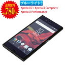 訳あり　スマホ　ブルーライトカット強化ガラスフィルム　Xperia　XZ　SO-01J　SOV34　601SO　X　Compact　SO-02J　X　Perfo...