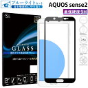 【GW中P15倍】 AQUOS sense2 ガラスフィルム ブルーライトカット SH-01L SHV43 SH-M08 強化ガラス 全面液晶保護フィルム アクオスセンス2 フルカバー 全面 目に優しい 液晶保護 画面保護 TOG RSL