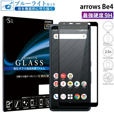 arrows Be4 F-41A ガラスフィルム ブルーライトカット 強化ガラス 全面液晶保護フィルム アローズbe4 f-41a フルカバー 全面 目に優しい 液晶保護 画面保護 TOG RSL