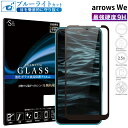 arrows We F-51B FCG01 A101FC ガラスフィルム ブルーライトカット 強化ガラス 全面液晶保護フィルム アローズwe f-51b フルカバー 全面 目に優しい 液晶保護 画面保護 TOG RSL