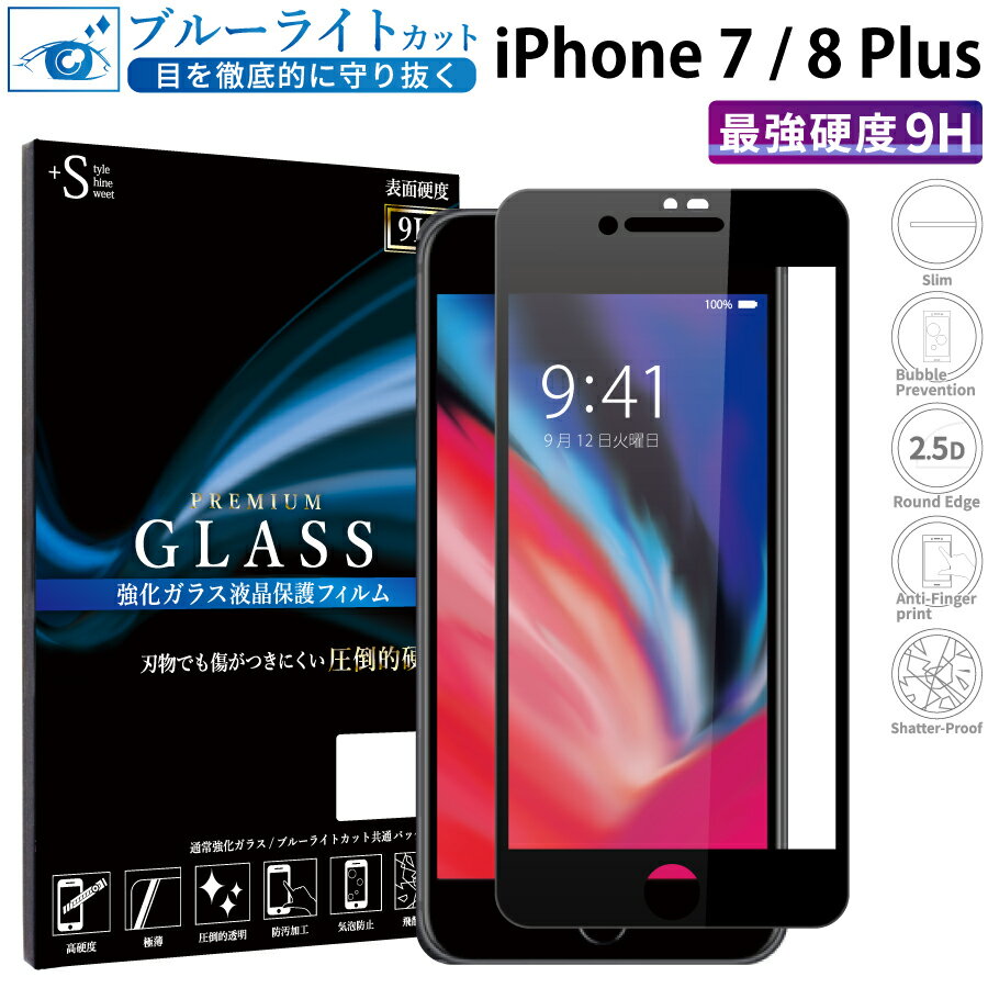 【マラソン限定P20倍】 iPhone8 Plus ガラスフィルム ブルーライトカット iPhone7 plus 強化ガラス 全面液晶保護フィルム アイフォン8 プラス アイホン7 プラス フルカバー 全面 目に優しい 液晶保護 画面保護 TOG RSL