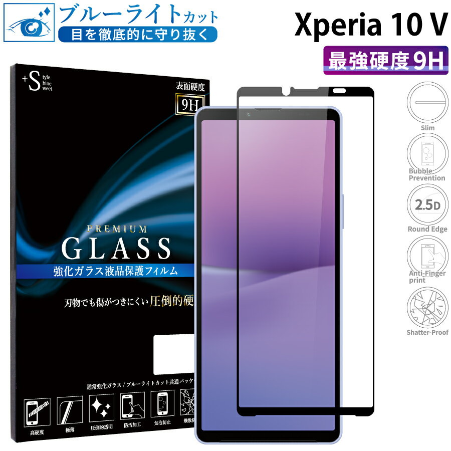 Xperia 10 V ガラスフィルム ブルーライトカット SO-52D SOG11 A302SO XQ-DC44 強化ガラス 全面液晶保護フィルム エクスペリア10 マークファイブ so-52d sog11 a302so xq-dc44 フルカバー 全面 目に優しい 液晶保護 画面保護 TOG