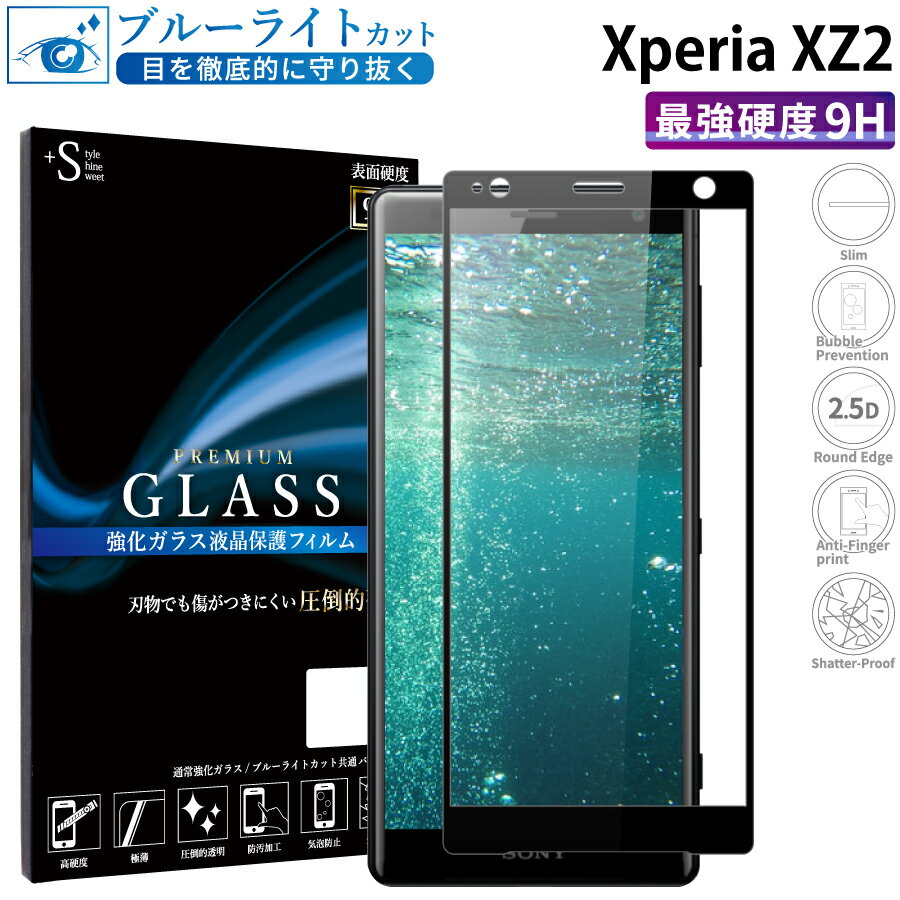 Xperia XZ2 SO-03K SOV37 702SO ガラスフィルム ブルーライトカット 強化ガラス 全面液晶保護フィルム エクスペリアxz2 フルカバー 全面 目に優しい 液晶保護 画面保護 TOG RSL