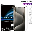 【GW中P15倍】 iPhone15 Pro ガラスフィルム 保護フィルム アイフォン15 アイホン15 プロ 強化ガラス 硬度9H 画面保護 全面 保護フィルム 指紋防止 傷防 TOG