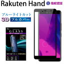 【マラソン限定P20倍】 Rakuten Hand 5G ガラスフィルム ブルーライトカット 強化ガラス 全面液晶保護フィルム 楽天 ハンド フルカバー 3D 全面 目に優しい 液晶保護 画面保護 TOG RSL