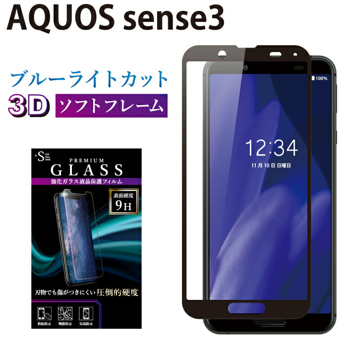 AQUOS sense3 SH-02M SHV45 ガラスフィルム ブルーライトカット 強化ガラス 全面液晶保護フィルム アクオスセンス3 sh-02m shv45 ソフトフレーム 3D 全面 目に優しい 液晶保護 画面保護 RSL TOG