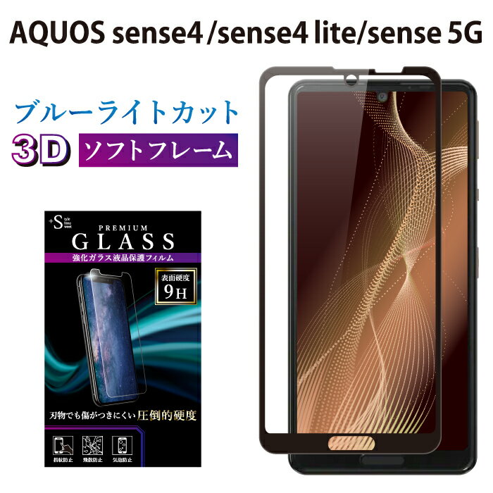 【SS開始2H半額CP配布中】 AQUOS sense5G SH-53A SHG03 AQUOS sense4 SH-41A lite SH-RM15 ガラスフィルム ブルーライトカット 強化ガラス 全面液晶保護フィルム アクオスセンス4 5g shg03 ソフトフレーム 3D 全面 目に優しい 液晶保護 画面保護 RSL TOG