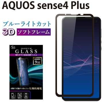 AQUOS sense4 Plus ガラスフィルム ブルーライトカット 日本旭硝子 AGC 強化ガラス 全面液晶保護フィルム アクオスセンス4 プラス ソフトフレーム 3D 全面 目に優しい 液晶保護 画面保護 RSL TOG