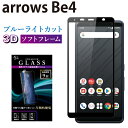 【GW中P15倍】 arrows Be4 F-41A ガラスフィルム ブルーライトカット 強化ガラス 全面液晶保護フィルム アローズbe4 f-41a ソフトフレーム 3D 全面 目に優しい 液晶保護 画面保護 RSL TOG