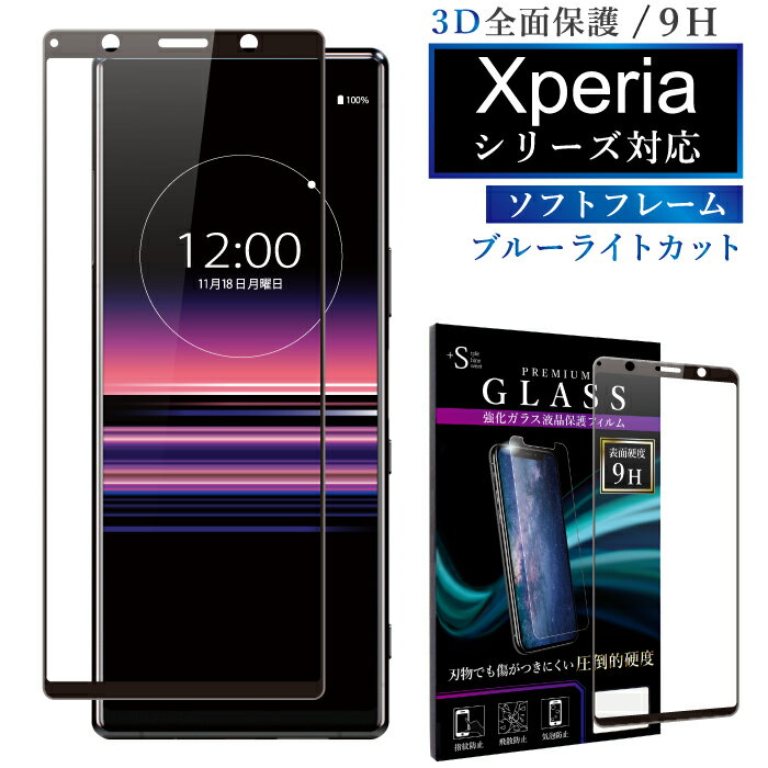 Xperia 10 II ガラスフィルム Xperia 5 II フィルム Xperia 1 II ガラスフィルム ブルーライトカット Xperia 5 8 1 ガラスフィルム 日本旭硝子 エクスペリア10 II ガラスフィルム エクスペリア5 II 1 II 5 8 1 フィルム ソフトフレーム 3D 保護フィルム RSL