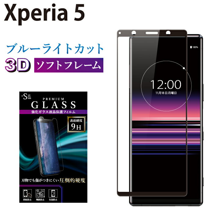 Xperia 5 SO-01M SOV41 901SO ガラスフィルム ブルーライトカット 強化ガラス 全面液晶保護フィルム エクスペリア5 so-01m sov41 901so ソフトフレーム 3D 全面 目に優しい 液晶保護 画面保護 TOG TJ