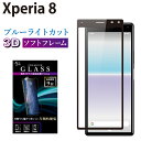 Xperia 8 SOV42 ガラスフィルム ブルーライトカット 強化ガラス 全面液晶保護フィルム エクスペリア8 sov42 ソフトフレーム 3D 全面 目に優しい 液晶保護 画面保護 RSL TOG