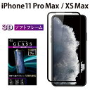 iPhone11 Pro Max iPhone XS Max ガラスフィルム 強化ガラス 全面液晶保護フィルム アイフォン11 プロ マックス アイホンxs max ソフトフレーム 3D 全面 液晶保護 画面保護 RSL TOG