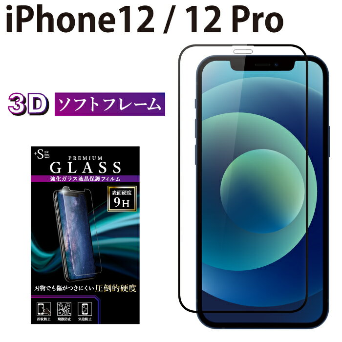iPhone12 iPhone12 Pro ガラスフィルム 強化ガラス 全面液晶保護フィルム アイフォン12 アイホン12 プロ ソフトフレーム 3D 全面 液晶保護 画面保護 RSL TOG
