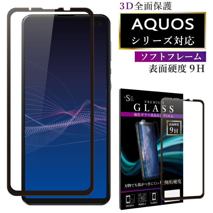 AQUOS sense4 lite ガラスフィルム aquos sense4 フィルム aquos sense5G sh-53a ガラスフィルム aquos sense3 basic zero2 ガラスフィルム アクオスセンス4 3 ライト ベーシック ゼロ2 5g アクオスr5g ソフトフレーム 3D 全面 保護フィルム RSL