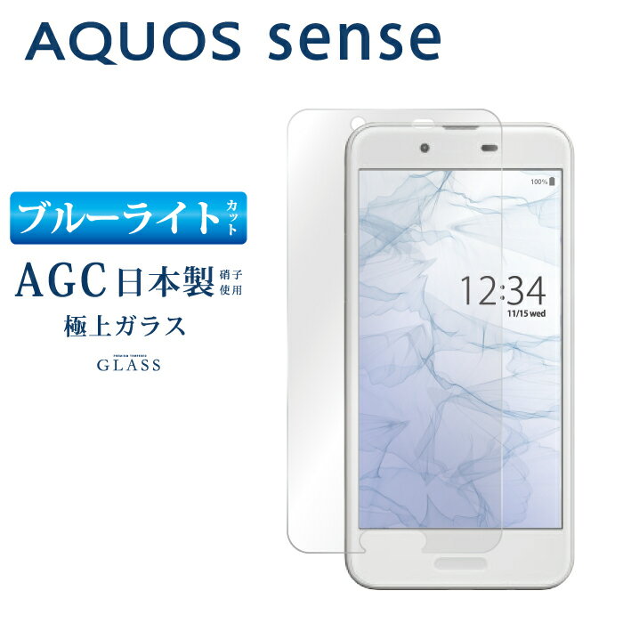 ブルーライトカット AQUOS sense SH-01K SHV40 ガラスフィルム 日本旭硝子 AGC アクオスセンス sh-01k shv40 強化ガラス保護フィルム 目に優しい 液晶保護 画面保護 RSL TOG