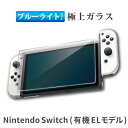 Nintendo Switch 有機EL モデル ゲーム機 ブルーライトカット 強化ガラスフィルム 保護フィルム 液晶保護 画面保護 …
