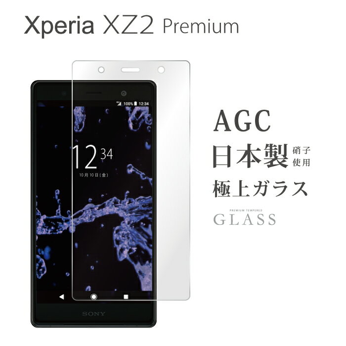 Kintsu Xperia XZ2 Premium SO-04K SOV38 ガラスフィルム 液晶保護フィルム エクスペリアxz2 プレミアム so-04k sov38 ガラスフィルム 日本旭硝子 AGC 0.3mm 指紋防止 気泡ゼロ 液晶保護ガラス