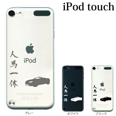 iPod touch 7 6 5 ケース 人馬一体 オープンカー ロードスター 第7世代 アイポッドタッチ7 第6世代 おしゃれ かわいい ipodtouch7 アイポッドタッチ6 ipodtouch6 第5世代 アイポッドタッチ5 ipodtouch5 [アップルマーク ロゴ]