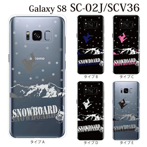 Galaxy S8 SCV36 ケース ハード コークスクリュー スノーボード スノボー クリア ギャラクシー エスエイト カバー au エーユー SAMSUNG サムスン スマホケース スマホカバー