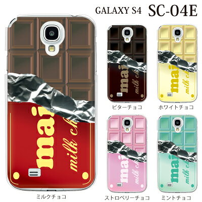 【SC-04E ケース】【GALAXY S4 カバー】【SC-04E ケース】チョコレート 板チョコ TYPE1for docomo GALAXY S4 SC-04E TPU ケース カバー[やわらかいケース] 【ギャラクシー s4 sc04e カバー】【シリコン ケースより、硬く柔軟性のあるTPUケース】
