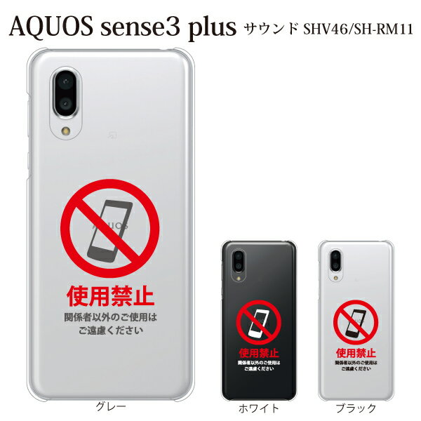 Plus-S スマホケース au AQUOS sense3 plus サウンド SHV46 用 使用禁止 ロゴ ハードケース