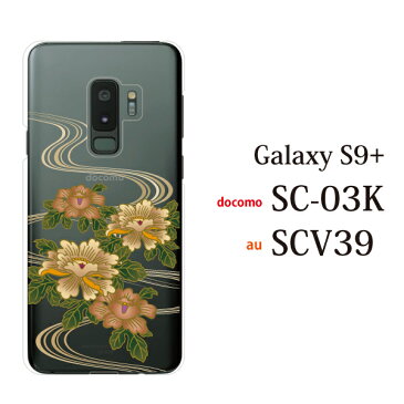 スマホケース docomo Samsung Galaxy S9+ SC-03K 用 牡丹とせせらぎ ハードケース