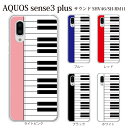 ピアノ Aquos Sense3 ケース人気ランキング スマホケース通販ガイド
