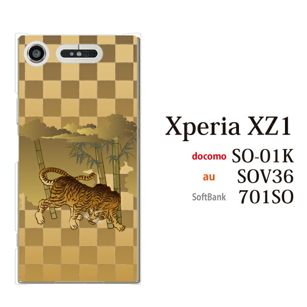 Xperia XZ1 SO-01K ケース ハード 和柄 虎 トラ エクスペリア エックスゼットワン カバー docomo SONY ソニー スマホケース スマホカバー