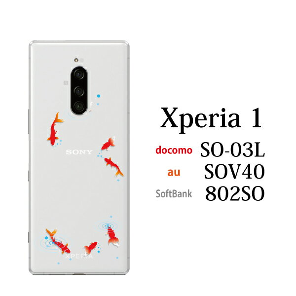 スマホケース au Xperia 1 SOV40 用 金魚 夏 きんぎょ(クリア) ハードケース