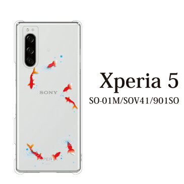 スマホケース SoftBank Xperia 5 901SO 用 金魚 夏 きんぎょ(クリア) ハードケース