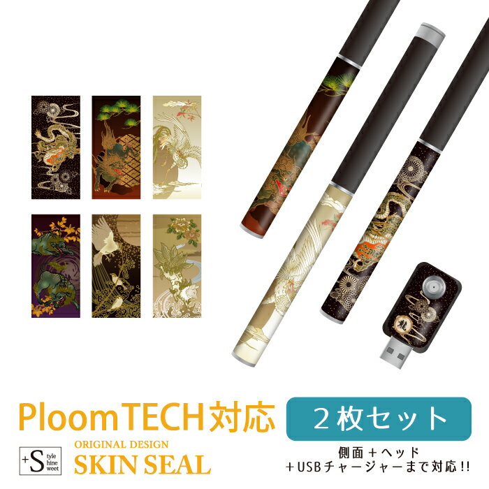 Ploom TECH専用 プルームテック用 シール ケース PloomTECH用 全面対応 シール 霊獣 神話 動物 和柄 和風 日本画/ プルームテック用シール PloomTECH用シール プルームテック用 スキンシール フィルム ステッカー デコ フルセット 電子タバコ デザイン