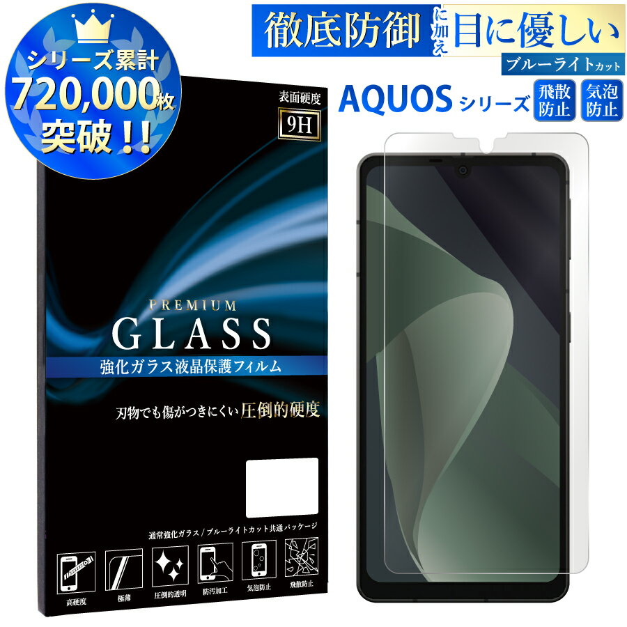 AQUOS ガラスフィルム ブルーライト