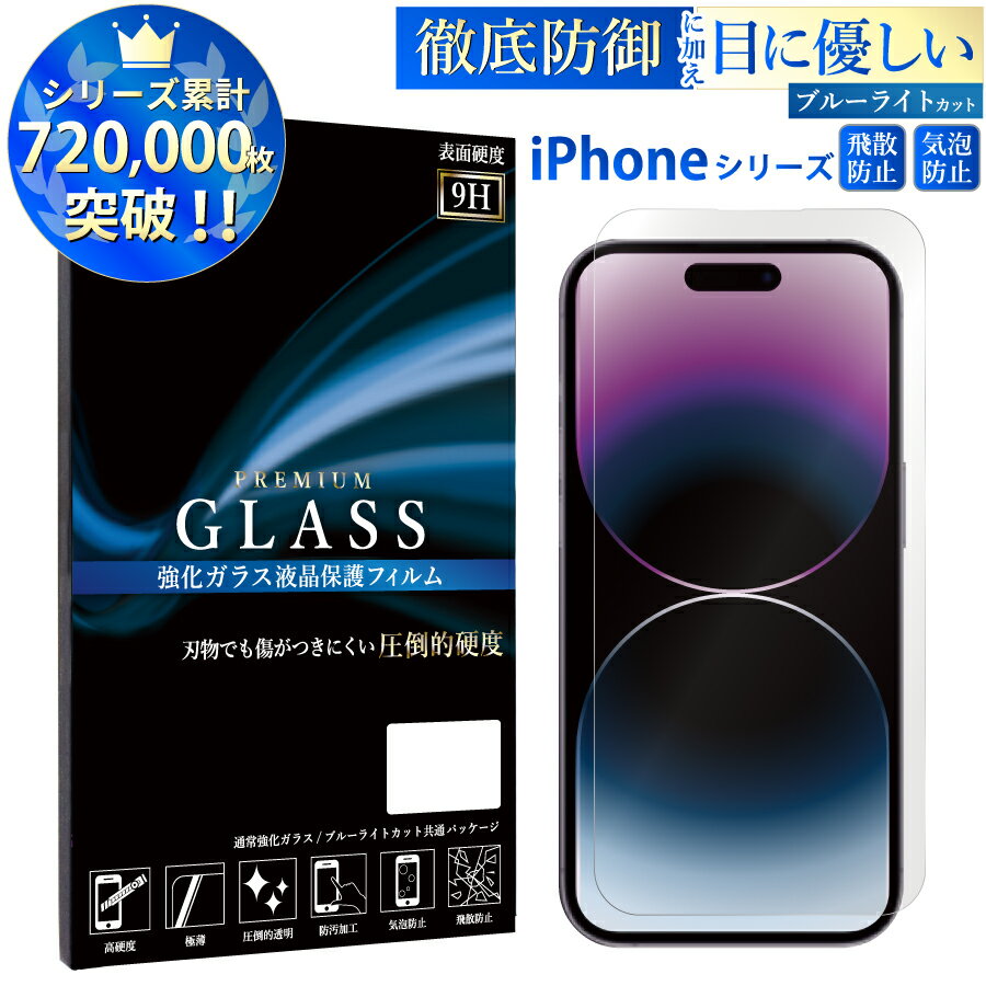  iPhone15 ガラスフィルム iPhone 15plus 14plus iPhone13 Pro Max mini フィルム ブルーライトカット iPhone SE 第3世代 ガラスフィルム iPhone12 XR XS X ガラスフィルム アイフォン13 12 ミニ pro max ガラス se xr xs x フィルム 8 7 ガラス RSL