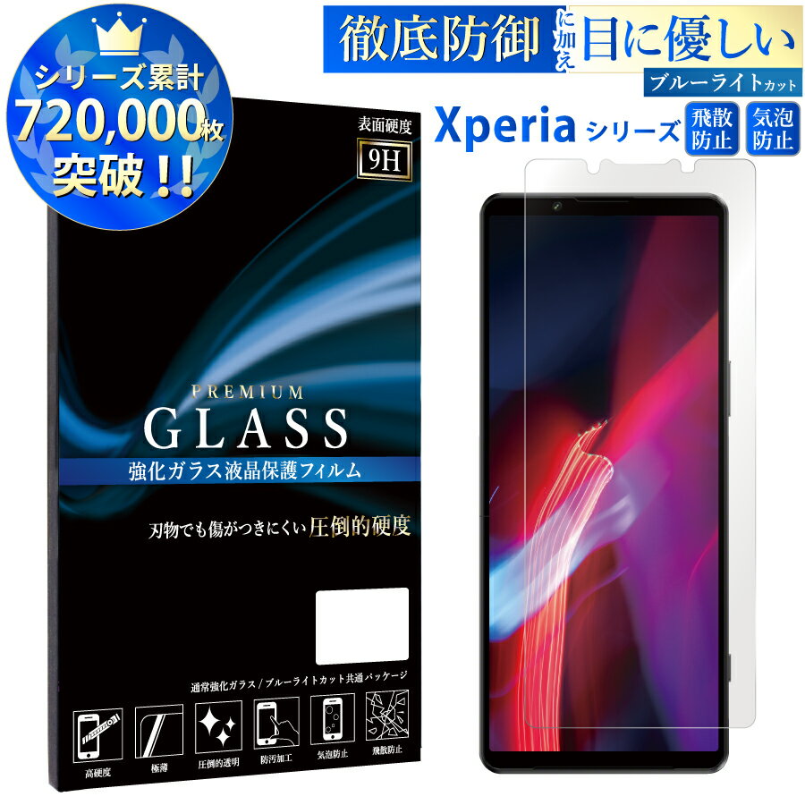 【マラソン限定P20倍】 Xperia ガラスフィルム ブルーライトカット Xperia 10 iv 5 iv 1 iv 1 iii ace iii 10 iii 5 iii 1 ii ace ii 10 ii ガラスフィルム Xperia 8 5 XZ2 保護フィルム エクスペリア 強化ガラス フィルム RSL