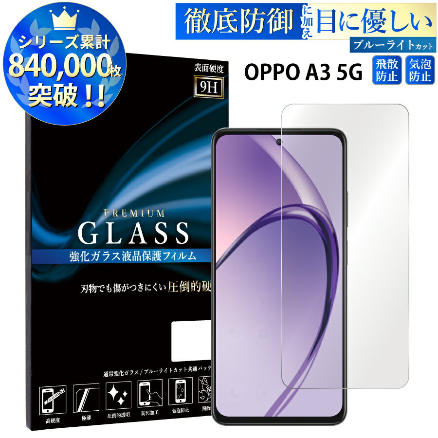  ブルーライトカット OPPO A3 5G ガラスフィルム オッポ 強化ガラス保護フィルム 目に優しい 液晶保護 画面保護 TOG TJ