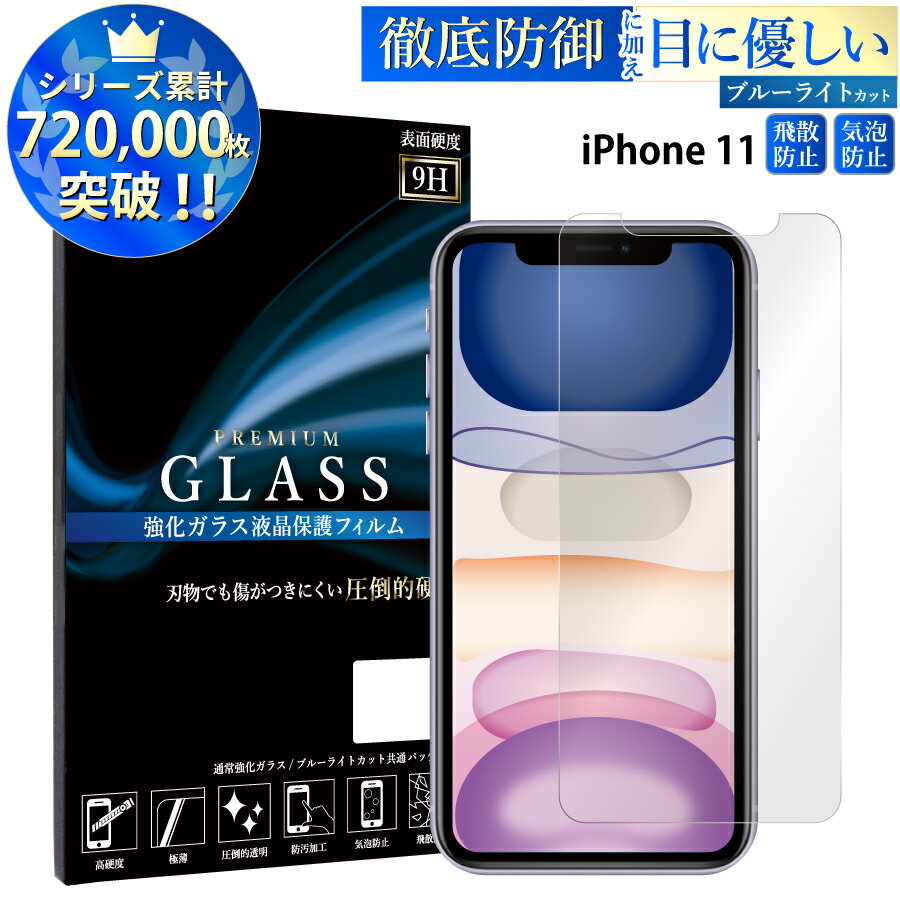 【マラソン限定P20倍】 ブルーライトカット iPhone11 ガラスフィルム アイフォン11 強化ガラス保護フィルム 目に優しい 液晶保護 画面保護 TOG RSL