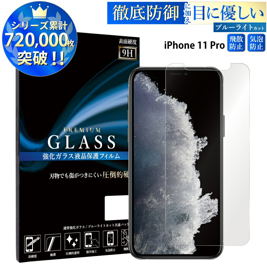 【マラソン限定P20倍】 ブルーライトカット iPhone11 Pro ガラスフィルム アイフォン11 プロ 強化ガラス保護フィルム 目に優しい 液晶保護 画面保護 TOG RSL