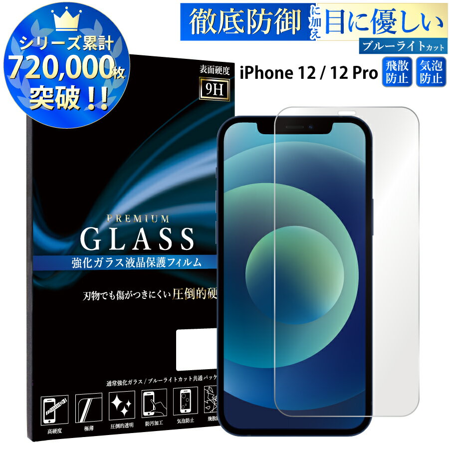 【SS限定ポイント10倍】 ブルーライトカット iPhone12 iPhone12 Pro 6.1inch ガラスフィルム アイフォン12 プロ 強化ガラス保護フィルム 目に優しい 液晶保護 画面保護 TOG RSL