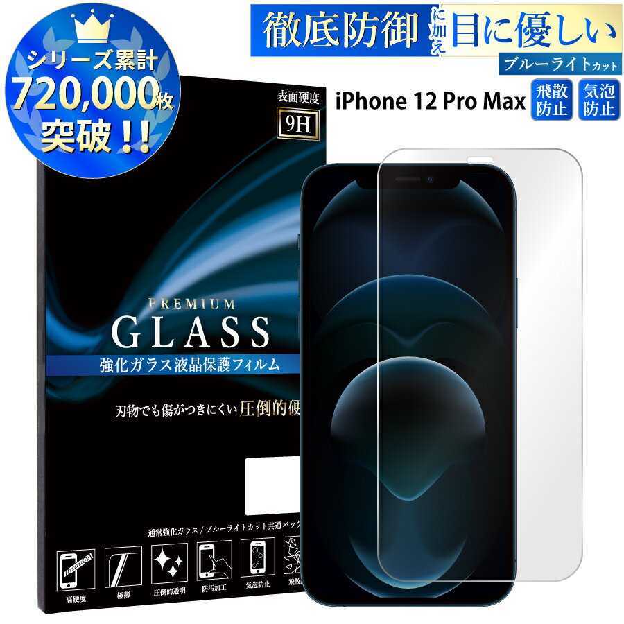 【マラソン限定P20倍】 ブルーライトカット iPhone12 Pro Max 6.7inch ガラスフィルム アイフォン12 プロマックス 強化ガラス保護フィルム 目に優しい 液晶保護 画面保護 TOG RSL