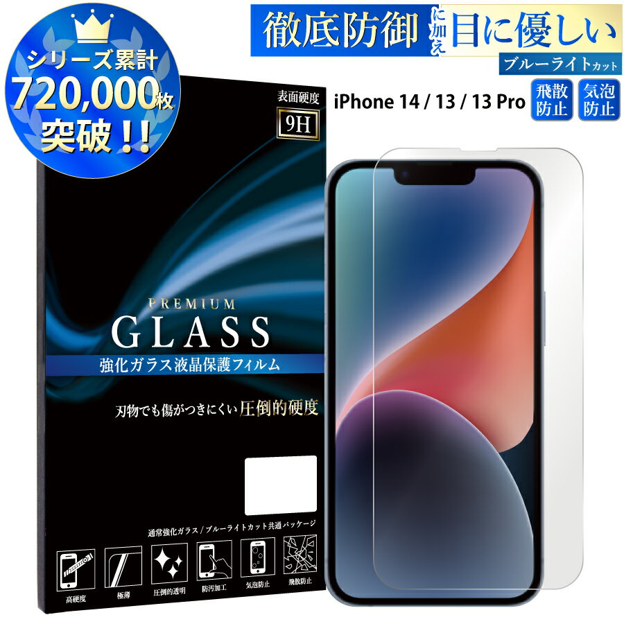 ブルーライトカット iPhone13 iPhone13 Pro 6.1inch ガラスフィルム アイフォン13 プロ 強化ガラス保護フィルム 目に優しい 液晶保護 画面保護 TOG RSL