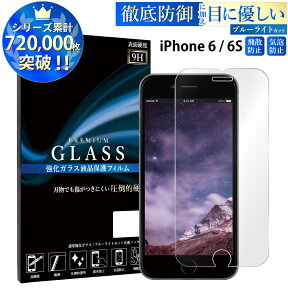 ブルーライトカット iPhone6 iPhone6s ガラスフィルム アイフォン 6s 6 強化ガラス保護フィルム 目に優しい 液晶保護 画面保護 RSL TOG