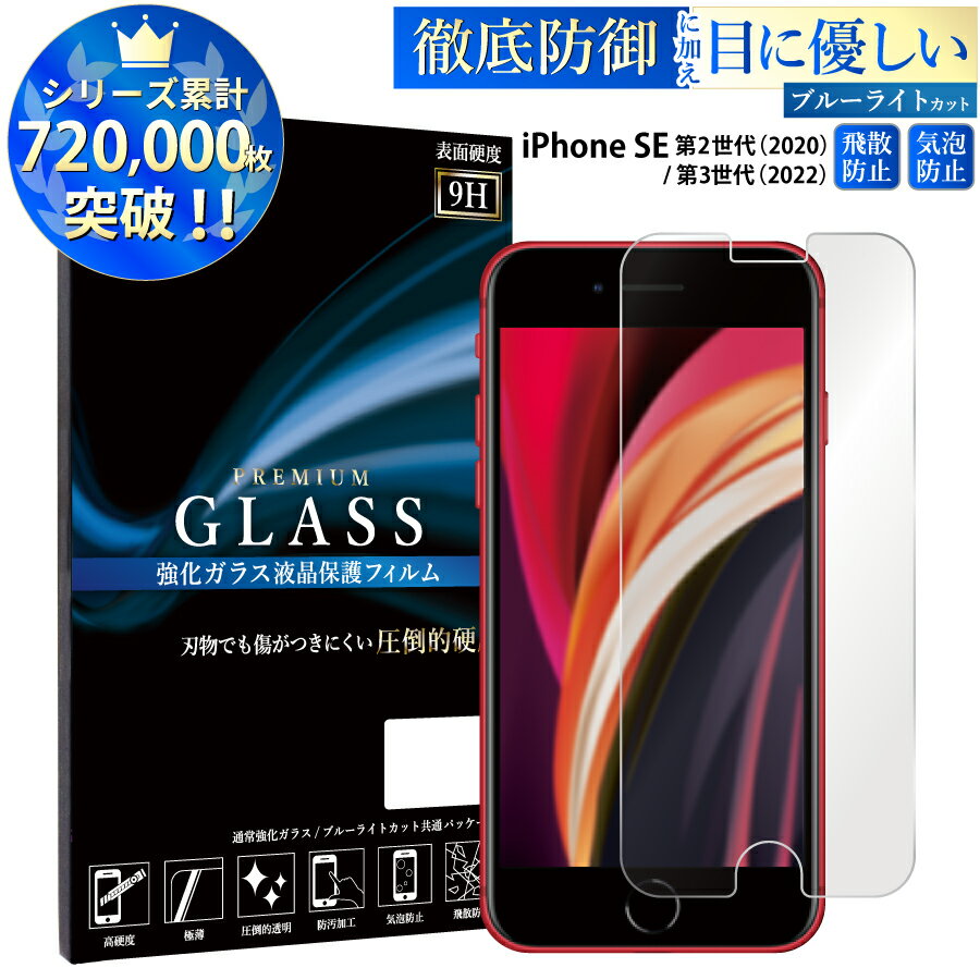 ブルーライトカット iPhone SE 第2世代 2020 ガラスフィルム iPhone se2 保護フィルム 日本旭硝子 AGC アイフォンSE2 強化ガラス保護フィルム 目に優しい 液晶保護 画面保護 TOG RSL