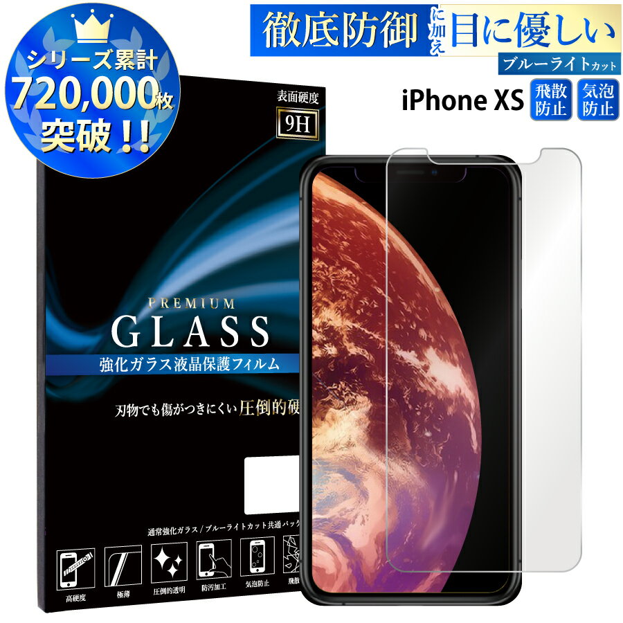 ブルーライトカット iPhone XS ガラスフィルム アイフォンxs 強化ガラス保護フィルム 目に優しい 液晶保護 画面保護 TOG RSL