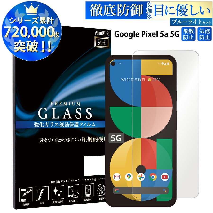 ブルーライトカット Google Pixel 5a 5G ガラスフィルム グーグルピクセル 5a 5G 強化ガラス保護フィルム 目に優しい 液晶保護 画面保護 TOG RSL