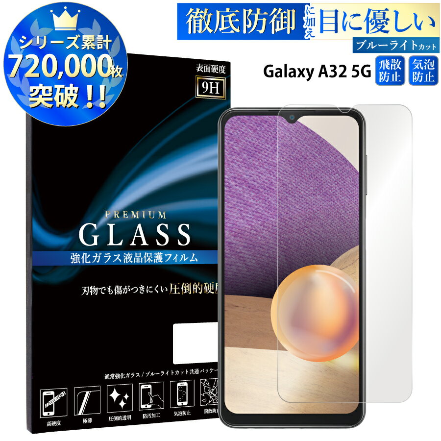 【SS開始2H半額CP配布中】 ブルーライトカット Galaxy A32 5G SCG08 ガラスフィルム 強化ガラス ギャラクシー エー32 5g 保護フィルム 目に優しい 液晶保護 画面保護 TOG RSL