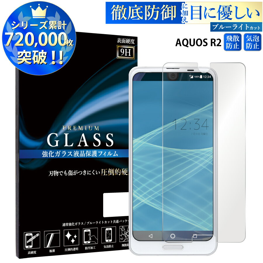 ブルーライトカット AQUOS R2 SH-03K SHV42 706SH ガラスフィルム アクオスr2 sh-03k shv42 706sh 強化ガラス保護フィルム 目に優しい 液晶保護 画面保護 RSL TOG