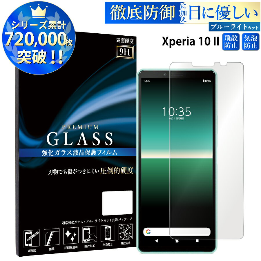 【マラソン限定P20倍】 ブルーライトカット Xperia 10 II SO-41A SOV43 A001SO ガラスフィルム 強化ガラス保護フィルム 目に優しい 液晶保護 画面保護 TOG RSL