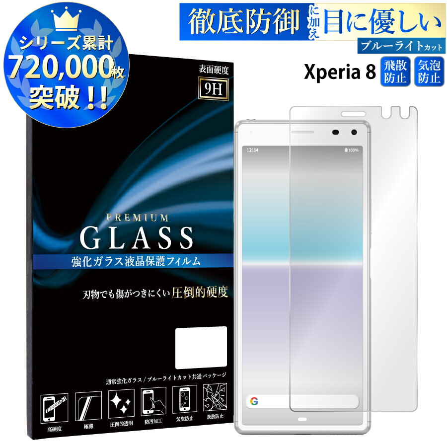 【マラソン限定P20倍】 ブルーライトカット Xperia 8 SOV42 ガラスフィルム エクスペリア エイト 強化ガラス保護フィルム 目に優しい 液晶保護 画面保護 TOG RSL