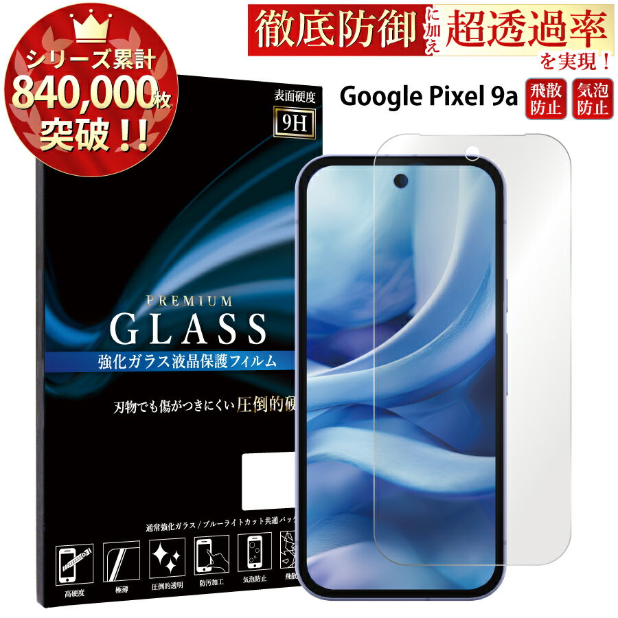 【クーポンで10%OFF】 Google Pixel 9a 専用 ガラスフィルム 液晶保護フィルム  ...